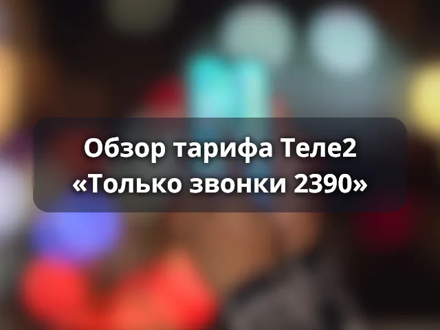 Тариф «Только звонки 2390» от Теле2