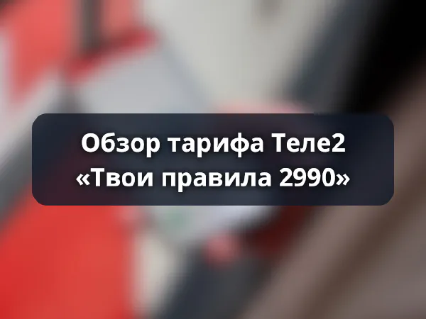 Тариф Теле2 «Твои правила 2990»