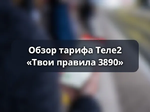 Тариф «Твои правила 3890» от Теле2