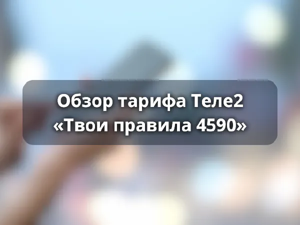 Тариф «Твои правила 4590» от Теле2