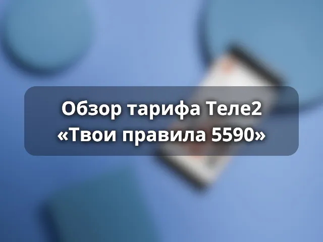 Тариф «Твои правила 5590» от Теле2