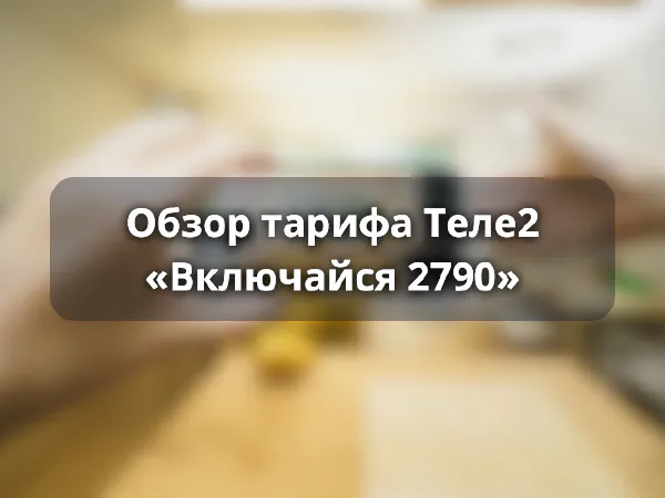 Тариф «Включайся 2790» от Теле2