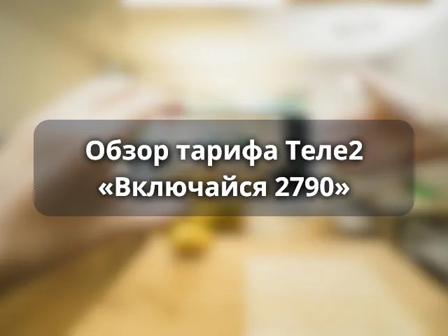 Тариф «Включайся 2790» от Теле2