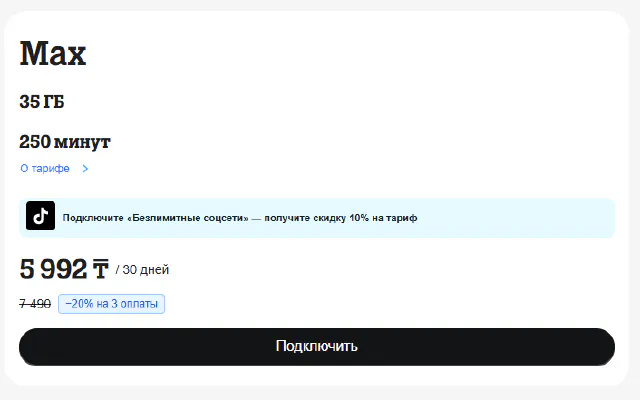 Подключение тарифа «Выгодный Max»