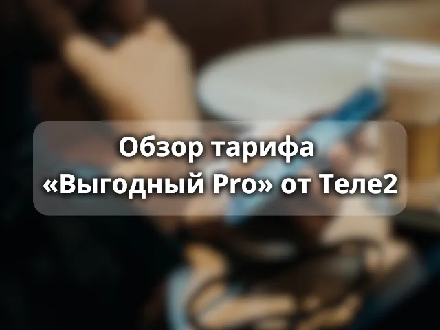 Обзор тарифа  «Выгодный Pro» от Теле2