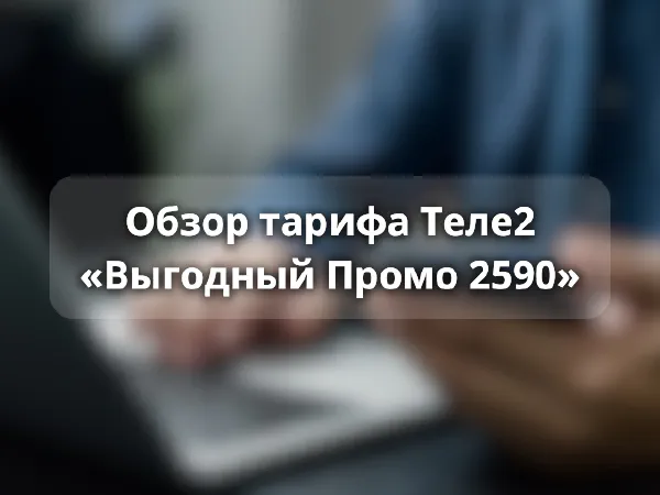 Тариф «Выгодный Промо 2590» от Теле2