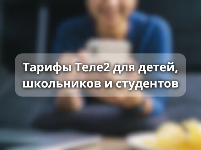 Тарифы Теле2 для детей, школьников, студентов