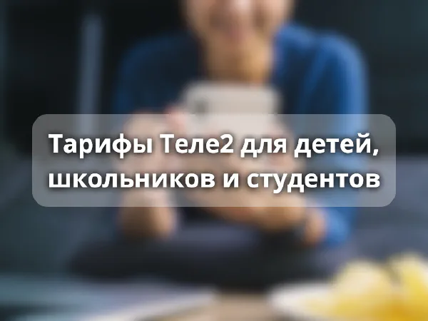 Тарифы Теле2 для детей, школьников, студентов