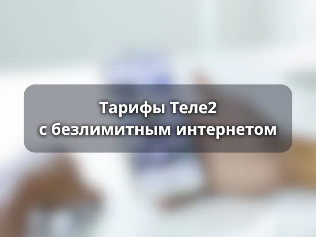 Тарифы Теле2 с безлимитным интернетом