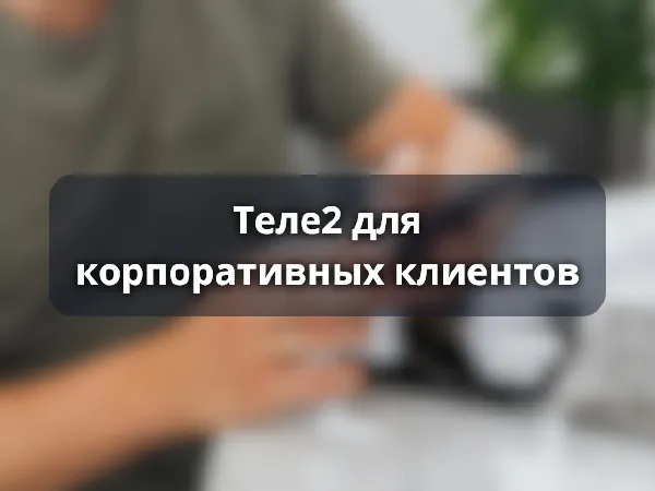 Теле2 для корпоративных клиентов
