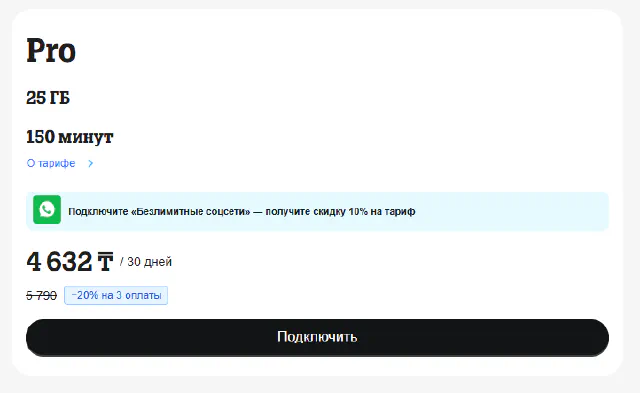 Подключение тарифа «Выгодный Pro»