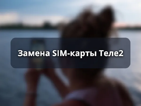 zamena-sim-karty-tele2.png