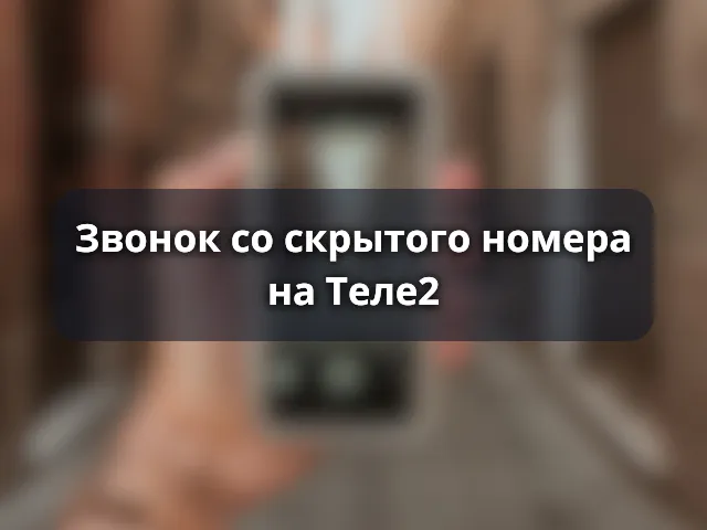 Как позвонить скрытым номером на Теле2